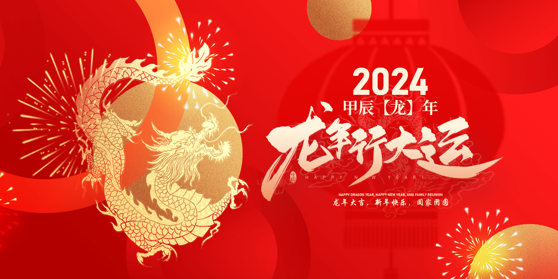 2024春節(jié)快樂(lè)！